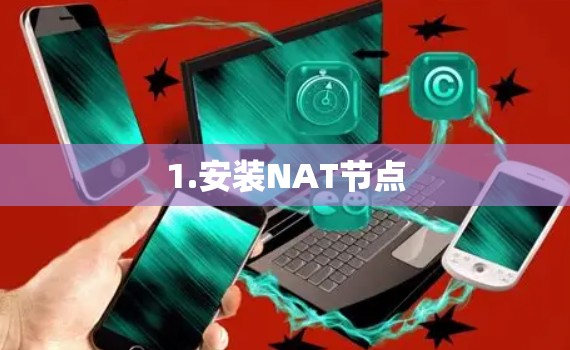 1.安装NAT节点 1.安装NAT节点