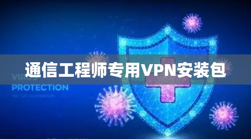 通信工程师专用VPN安装包