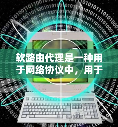 软路由代理是一种用于网络协议中,用于实现路由表的动态修改和路由协议的调度的工具。它通过代理的方式,将路由请求路由到不同的路由协议(如OSR、OSPF、BRP等)并管理路由表的更新和调度 软路由代理是一种用于网络协议中,用于实现路由表的动态修改和路由协议的调度的工具。它通过代理的方式,将路由请求路由到不同的路由协议(如OSR、OSPF、BRP等)并管理路由表的更新和调度