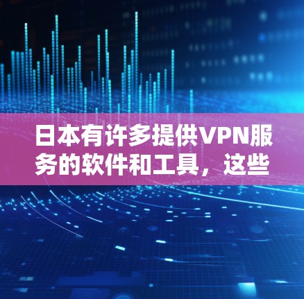 日本有许多提供VPN服务的软件和工具,这些软件通常提供加密、流量控制和隐私保护功能。以下是几款在日本或全球广泛使用的VPN软件 日本有许多提供VPN服务的软件和工具,这些软件通常提供加密、流量控制和隐私保护功能。以下是几款在日本或全球广泛使用的VPN软件