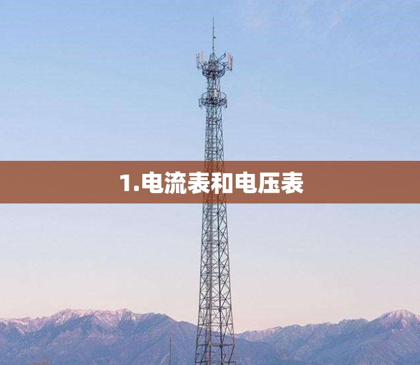 1.电流表和电压表