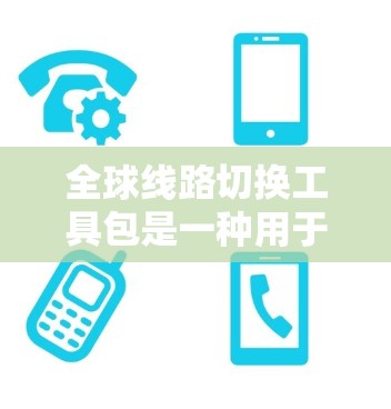 全球线路切换工具包是一种用于切换不同网络线路(如局域网、因特网、无线网络等)的工具包。这些工具包通常包含多种功能,包括网络接口切换、配置、管理等。以下是一些常见的全球线路切换工具包 全球线路切换工具包是一种用于切换不同网络线路(如局域网、因特网、无线网络等)的工具包。这些工具包通常包含多种功能,包括网络接口切换、配置、管理等。以下是一些常见的全球线路切换工具包