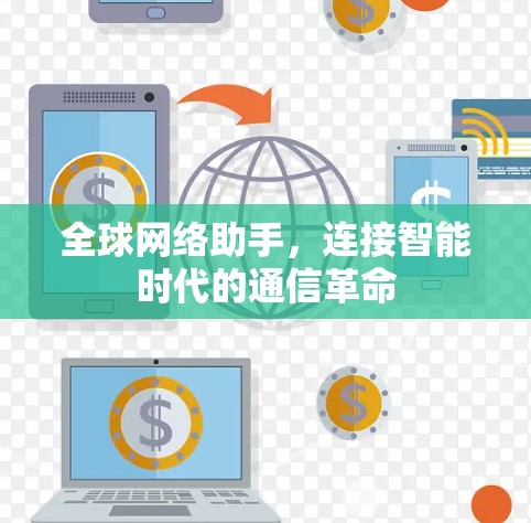 全球网络助手,连接智能时代的通信革命 全球网络助手,连接智能时代的通信革命