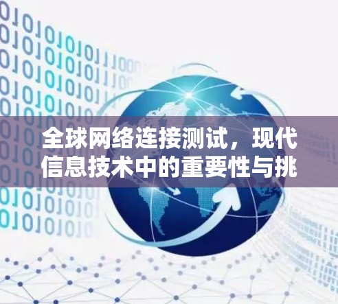 全球网络连接测试,现代信息技术中的重要性与挑战 全球网络连接测试,现代信息技术中的重要性与挑战