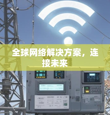 全球网络解决方案，连接未来