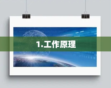1.工作原理