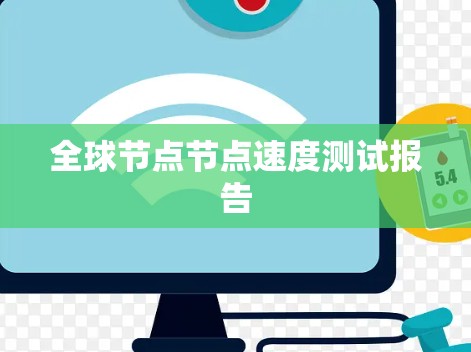 全球节点节点速度测试报告 全球节点节点速度测试报告