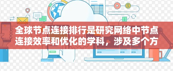 全球节点连接排行是研究网络中节点连接效率和优化的学科,涉及多个方面,包括节点度数、路径长度、直径等,以及不同的网络应用场景。以下是对全球节点连接排行的详细总结 全球节点连接排行是研究网络中节点连接效率和优化的学科,涉及多个方面,包括节点度数、路径长度、直径等,以及不同的网络应用场景。以下是对全球节点连接排行的详细总结
