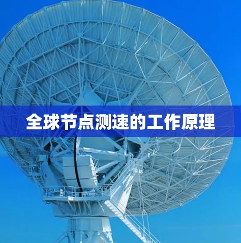 全球节点测速的工作原理 全球节点测速的工作原理