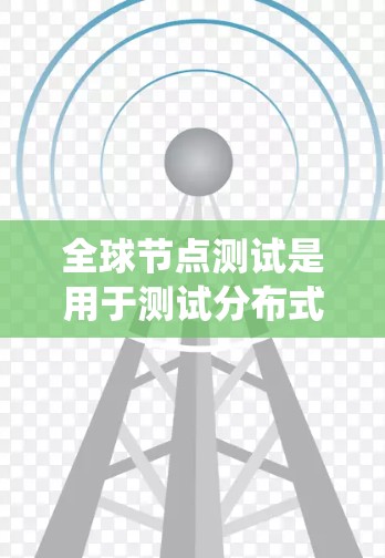 全球节点测试是用于测试分布式系统(如云平台、容器化服务、注塑机等)中节点的故障恢复能力的测试工具。它通常用于测试节点在发生故障后,系统能够迅速恢复并正常运行的能力 全球节点测试是用于测试分布式系统(如云平台、容器化服务、注塑机等)中节点的故障恢复能力的测试工具。它通常用于测试节点在发生故障后,系统能够迅速恢复并正常运行的能力