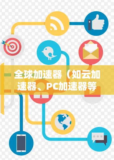 全球加速器（如云加速器、PC加速器等）的优化方案需要根据具体的加速器类型和应用场景来制定。以下是一些通用的全球加速器优化方案，供您参考