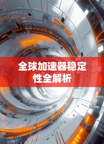 全球加速器稳定性全解析