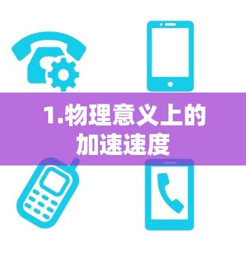 1.物理意义上的加速速度 1.物理意义上的加速速度