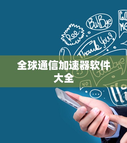 全球通信加速器软件大全 全球通信加速器软件大全