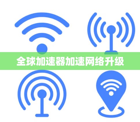 全球加速器加速网络升级