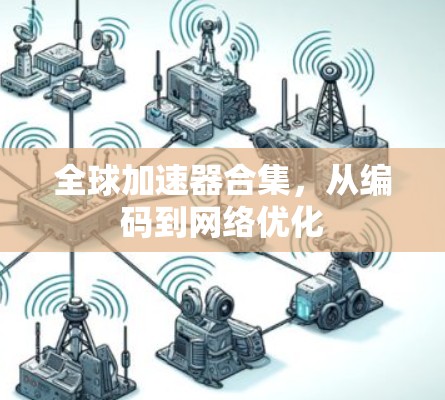 全球加速器合集,从编码到网络优化 全球加速器合集,从编码到网络优化