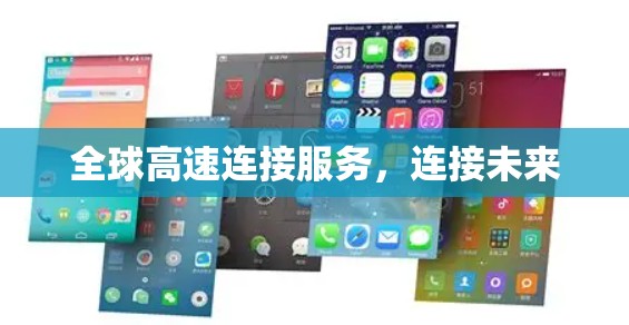 全球高速连接服务,连接未来 全球高速连接服务,连接未来