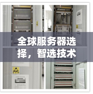全球服务器选择,智选技术,获取高效连接 全球服务器选择,智选技术,获取高效连接