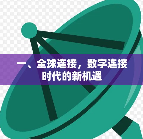 一、全球连接，数字连接时代的新机遇