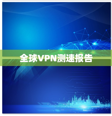 全球VPN测速报告