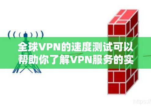 全球VPN的速度测试可以帮助你了解VPN服务的实际网络连接速度，以及这些速度如何影响你的使用体验。以下是一些测试 VPN 的基本步骤和方法