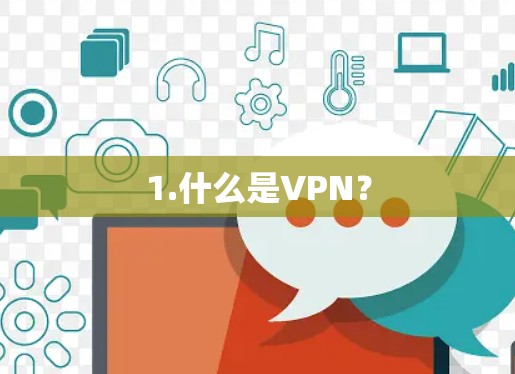 1.什么是VPN？