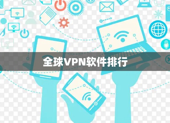 全球VPN软件排行 全球VPN软件排行