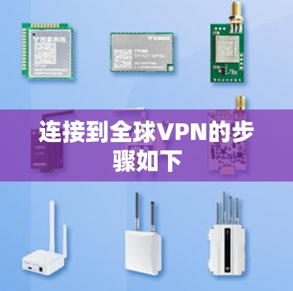 连接到全球VPN的步骤如下
