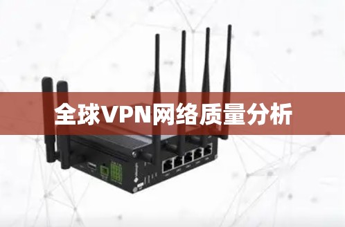 全球VPN网络质量分析