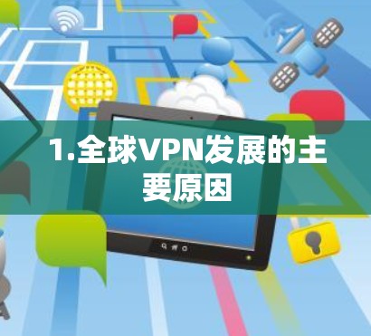 1.全球VPN发展的主要原因 1.全球VPN发展的主要原因