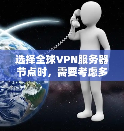 选择全球VPN服务器节点时，需要考虑多个因素，以确保服务器的安全性、稳定性和合规性。以下是一个指南，帮助你选择可靠的全球VPN服务器节点