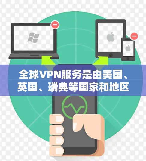 全球VPN服务是由美国、英国、瑞典等国家和地区的VPN提供商提供的加密网络服务。这些提供商根据各自的核心需求和市场定位,提供多样化的服务。以下是这些主要提供商的主要特点和优势 全球VPN服务是由美国、英国、瑞典等国家和地区的VPN提供商提供的加密网络服务。这些提供商根据各自的核心需求和市场定位,提供多样化的服务。以下是这些主要提供商的主要特点和优势
