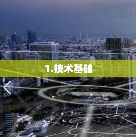 1.技术基础 1.技术基础