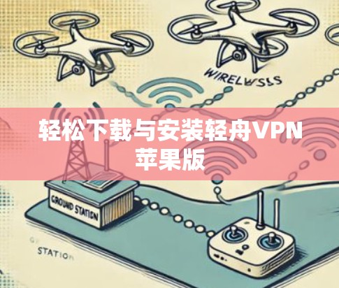 轻松下载与安装轻舟VPN苹果版 轻松下载与安装轻舟VPN苹果版