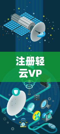 注册轻云VPN的步骤如下 注册轻云VPN的步骤如下