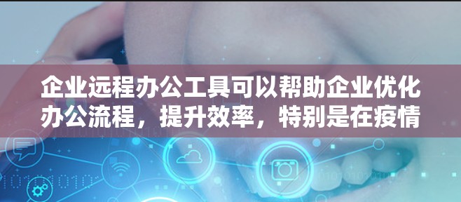 企业远程办公工具可以帮助企业优化办公流程,提升效率,特别是在疫情背景下,远程办公已经成为主流。以下是一些适合企业的远程办公工具,供您参考 企业远程办公工具可以帮助企业优化办公流程,提升效率,特别是在疫情背景下,远程办公已经成为主流。以下是一些适合企业的远程办公工具,供您参考