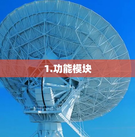 1.功能模块 1.功能模块