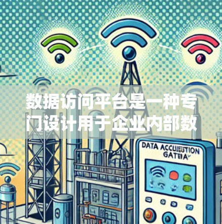 数据访问平台是一种专门设计用于企业内部数据管理和访问的系统或工具。它旨在提供一个安全、高效、便捷的环境,允许企业存储、管理、访问和维护其数据,同时满足相关法规(如GDPR、CCPA等)的要求 数据访问平台是一种专门设计用于企业内部数据管理和访问的系统或工具。它旨在提供一个安全、高效、便捷的环境,允许企业存储、管理、访问和维护其数据,同时满足相关法规(如GDPR、CCPA等)的要求