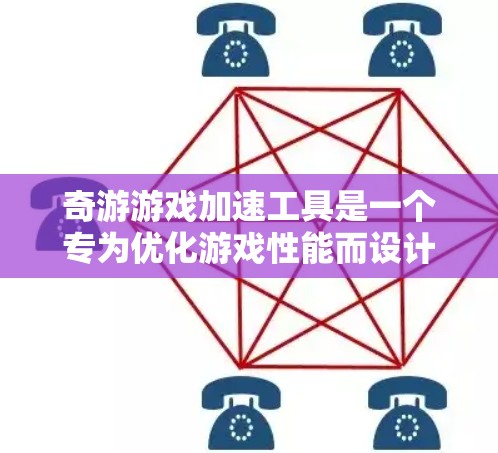 奇游游戏加速工具是一个专为优化游戏性能而设计的加速工具,提供多种加速模式和选项,帮助用户将游戏设置为自动加速,以实现流畅运行。以下是关于奇游游戏加速工具的详细分析和推荐 奇游游戏加速工具是一个专为优化游戏性能而设计的加速工具,提供多种加速模式和选项,帮助用户将游戏设置为自动加速,以实现流畅运行。以下是关于奇游游戏加速工具的详细分析和推荐