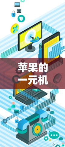 苹果的一元机场使用问题可能与设备兼容性、网络问题、网络安全等多方面因素有关。以下是一些可能的解决方案 苹果的一元机场使用问题可能与设备兼容性、网络问题、网络安全等多方面因素有关。以下是一些可能的解决方案
