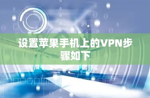 设置苹果手机上的VPN步骤如下 设置苹果手机上的VPN步骤如下