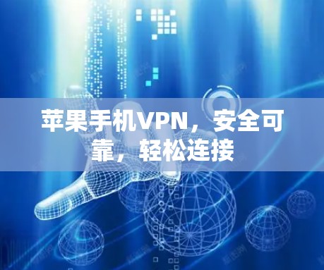 苹果手机VPN,安全可靠,轻松连接 苹果手机VPN,安全可靠,轻松连接