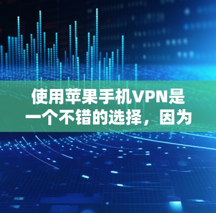 使用苹果手机VPN是一个不错的选择,因为它结合了苹果手机的强大性能和强大的VPN功能。以下是详细的步骤指南 使用苹果手机VPN是一个不错的选择,因为它结合了苹果手机的强大性能和强大的VPN功能。以下是详细的步骤指南