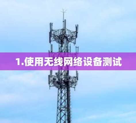 1.使用无线网络设备测试 1.使用无线网络设备测试
