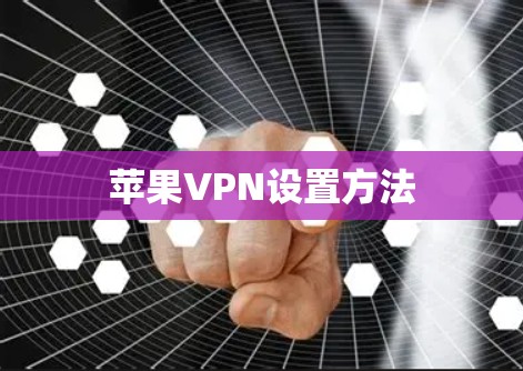 苹果VPN设置方法