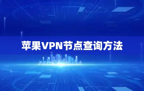 苹果VPN节点查询方法 苹果VPN节点查询方法