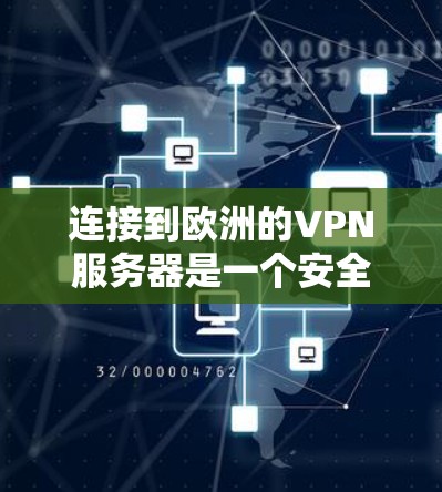 连接到欧洲的VPN服务器是一个安全且可靠的网络连接方式。欧洲地区的VPN服务器通常位于安全且稳定的网络环境中,适合个人、企业或在线用户使用。以下是一些常见的方法来连接到欧洲的VPN服务器 连接到欧洲的VPN服务器是一个安全且可靠的网络连接方式。欧洲地区的VPN服务器通常位于安全且稳定的网络环境中,适合个人、企业或在线用户使用。以下是一些常见的方法来连接到欧洲的VPN服务器