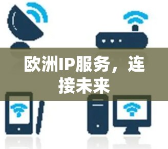 欧洲IP服务，连接未来