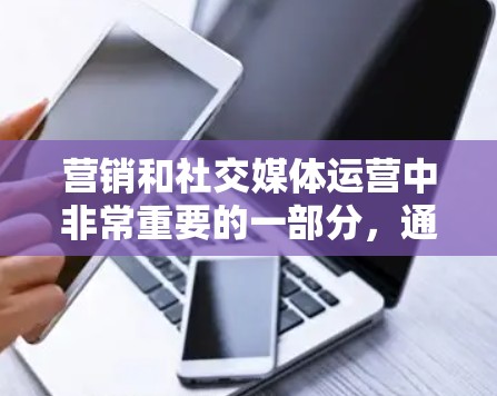 营销和社交媒体运营中非常重要的一部分，通过合理的优化，可以有效提升内容的传播效果。以下是关于内容分发网络优化的内容总结