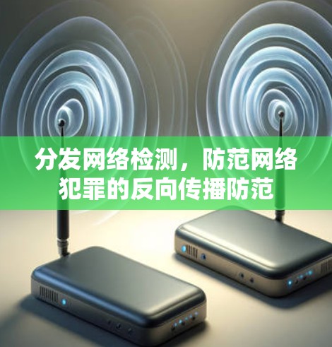分发网络检测,防范网络犯罪的反向传播防范 分发网络检测,防范网络犯罪的反向传播防范